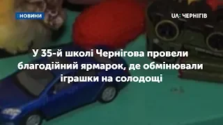 У 35-й школі Чернігова провели благодійний ярмарок, де обмінювали іграшки на солодощі
