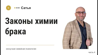 Сатья • «Законы химии брака» часть 4. 2021г.