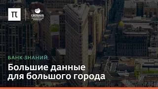 Большие данные для большого города