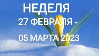 ЛЕВ ♌. НЕДЕЛЯ 27 ФЕВРАЛЯ - 05 МАРТА 2023. Таро прогноз.