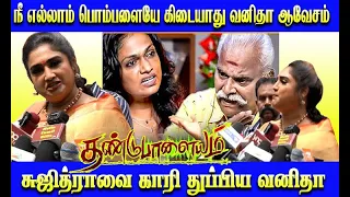 தண்டுபாளையம் press  meet-ல் சுசித்ரா பயில்வனை கழுவி ஊத்திய 🔥 🙄 வனிதா விஜயகுமார்  | THIRAIKOOTHU-2.0