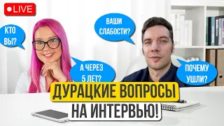 Как вы видите себя через 5 лет? Почему вы хотите у нас работать? Какие ваши недостатки?