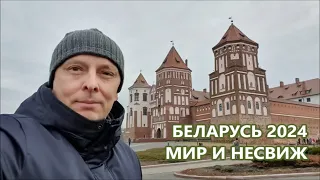 2024-02-24 ЗАМКИ МИРА И НЕСВИЖА