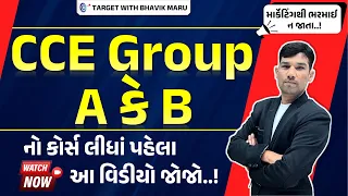 CCE GROUP A કે B નો કોર્સ લીધાં પહેલા આ વિડીયો જોજો!