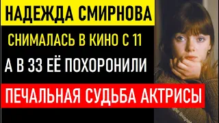 Снималась в кино с 11 лет, а в 33 её похоронили. Печальная судьба актрисы Надежды Смирновой