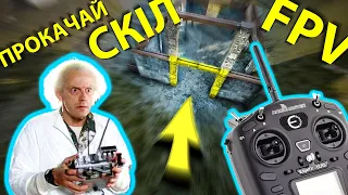 Як керувати FPV дроном? Вчимось літати і повертати + базові трюки