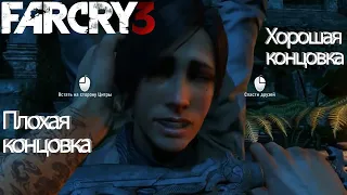 Все концовки в Far Cry 3 - хорошая и плохая концовка | Встать на сторону Цитры или спасти друзей