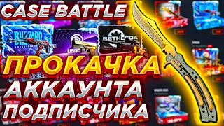 НЕУДАЧНАЯ ПРОКАЧКА AkA ПОДПИСЧИКА на case-battle для вас КОНКУРС  в описании ПОД РОЛИКОМ