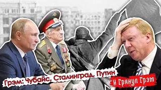 Грэм: Ветераны получили повестки, уход Чубайса, Тихановская готова возглавить Беларусь. ПРЯМОЙ ЭФИР