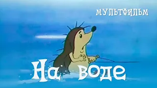 На воде (1986) Мультфильм Леонида Каюкова