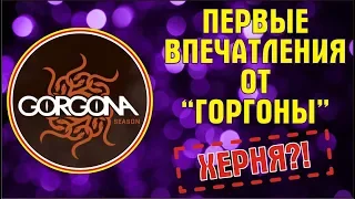 Первые впечатления от "Горгоны"