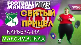 Карьера на максималках в FM 23 - #56. Сбитый прицел