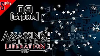 Assassin's Creed Liberation HD на 100% - [09-стрим] - Собирательство. Часть 2
