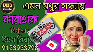 এমন মধুর সন্ধ্যায়#karaoke # Emon madhur sandhay#কারাওকে #performance