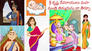 #మాతాతయ్యకథలు || శ్రీ కృష్ణ దేవరాయులు మంత్రి తిమ్మరుసు లా తీర్పూ || Telugu Stories || నీతి కథలు