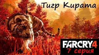 [Far Cry 4]  прохождение, 7 серия. Тигр Кирата.