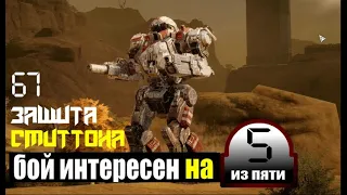 BattleTech - "Защита Смиттона" - Прохождение кампании № 67