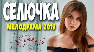 Фильм 2019 искал жену! ** СЕЛЮЧКА ** Русские мелодрамы 2019 новинки HD