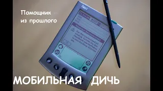 Palm V  - помощник из прошлого