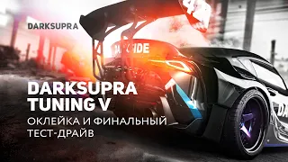 DARKSUPRA TUNING| Часть 5: Оклейка | Результаты тюнинга | Тест-драйв с Аркадием Цареградцевым