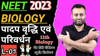 पादप वृद्धि एवं परिवर्धन by parth sir|plant growth and development class 11|परिचय|L-01|NEET 2023