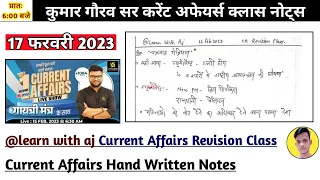 17 फरवरी 2023//Current Affairs Revision Class//learn with aj//current Affairs Revision by Ajeet Sir