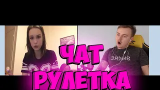 ЧАТ РУЛЕТКА РАЗВОДИМ ШКУР XD