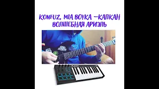 Konfuz, MIA BOYKA – Капкан Волшебная Ариэль Guitar Piano Cover