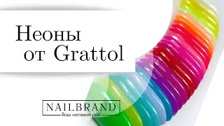 Неоновая коллекция от Grattol