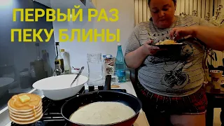 БЛИННИЦА НАЧАЛАСЬ🥞ТОЛЬКО НАЧАЛИ ПОЛУЧАТЬСЯ ЗАКОНЧИЛОСЬ ТЕСТО🤷‍♀️