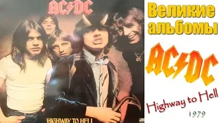 Великие альбомы | AC/DC | Highway to Hell (1979) Обзор , рецензия