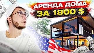 Аренда жилья в США VS Россия - стоимость / документы. Обзор дома в Чикаго