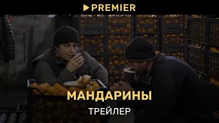 Мандарины | Трейлер документального сериала | PREMIER