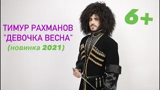 Тимур рахманов - Девочка весна