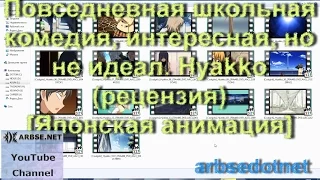 Повседневная школьная комедия, интересная, но не идеал. Hyakko (рецензия) [Японская анимация]