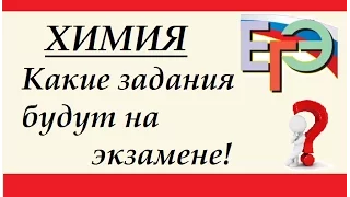 ЕГЭ по химии. Какие темы учить. Что будут спрашивать на экзамене.