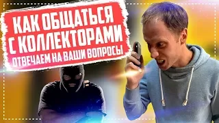 Коллекторы звонят и угрожают   Как разговаривать с коллекторами и что могут коллекторы в 2019