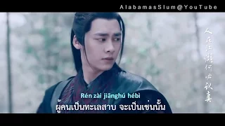 MV กระบี่เทพสังหาร ซับไทยเพลง "ทัณฑ์สวรรค์" (Zhu Xian, Heaven Touch) - Jam Hsiao