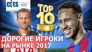 ТОП 10 САМЫХ ДОРОГИХ футболистов 2017/ ОФИЦИАЛЬНО