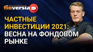 Частные инвестиции 2021: весна на фондовом рынке