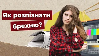 Всі навколо постійно брешуть? Як відрізнити правду від брехні? ││ Uliana K.