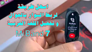 اسهل طريقة لربط سوار شاومي باند 7 بالجوال و تفعيل اللغة العربية | الطريقة رسميه