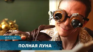 ПАРАНОРМАЛЬНЫЙ МИСТИЧЕСКИЙ УЖАСТИК! Полная луна. Лучшие Фильмы Ужасов