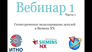 Siemens NX. Вебинар 1. Часть 1. Моделирование 3D-моделей деталей.