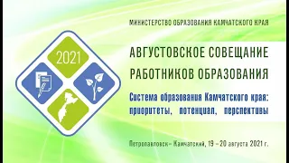 Пленарное заседание августовского совещания работников образования Камчатского края