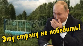 Эту страну не победить!