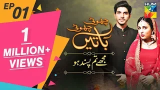 Mujhay Tum Pasand Ho | Episode #01 | Choti Choti Batain | HUM TV | 7 April 2019