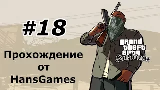 GTA San Andreas - Миссия 18 : "Жизнь словно пляж"