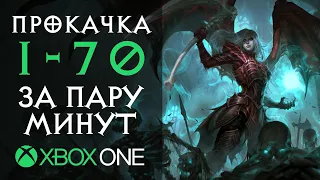 Самая быстрая прокачка • Diablo 3 RoS - Xbox One