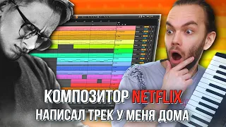 ПИШЕМ ОРКЕСТР с БИТОМ  вместе с КОМПОЗИТОРОМ NETFLIX в ABLETON